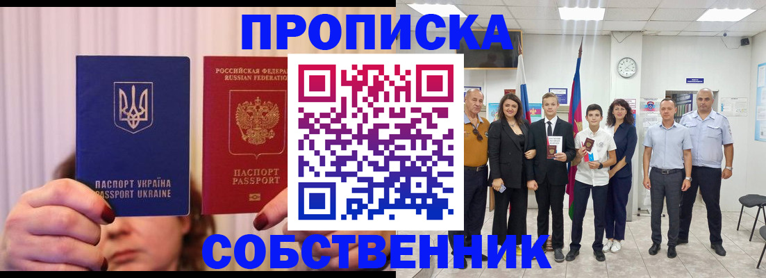 прописка законно в Бердске