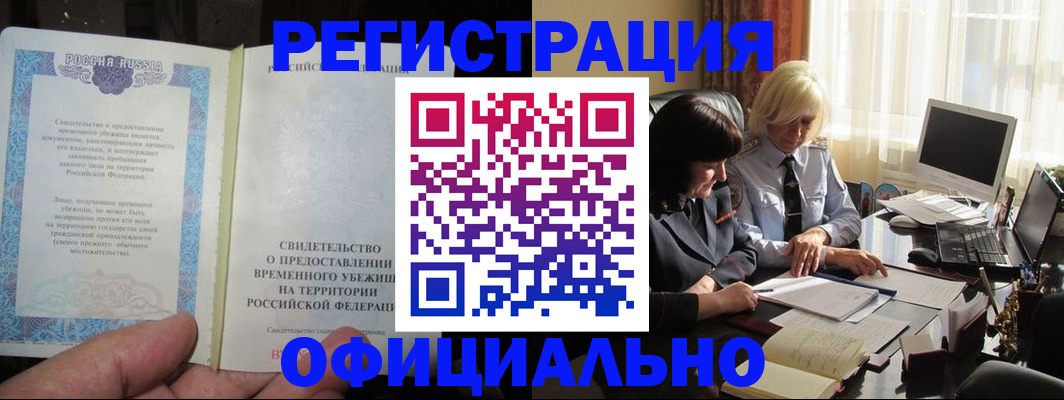 прописка штамп в Бердске